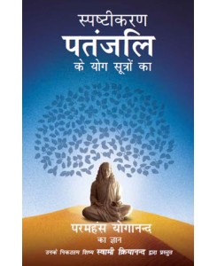 Demystifying Patanjali - The Yoga Sutras in Hindi