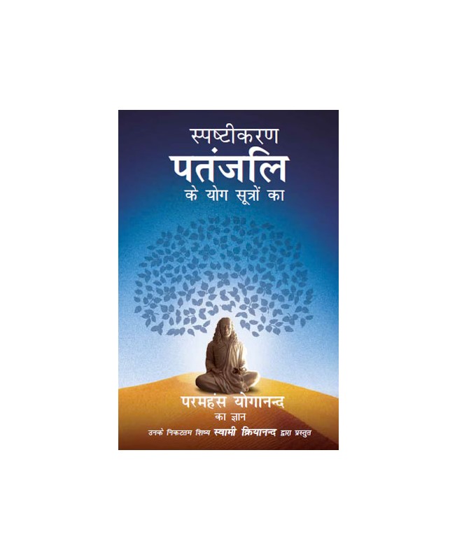 Demystifying Patanjali - The Yoga Sutras in Hindi