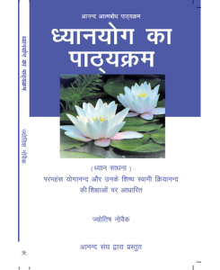 Ananda Yoga for Higher Awareness