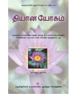 Lessons in Meditation (Tamil)