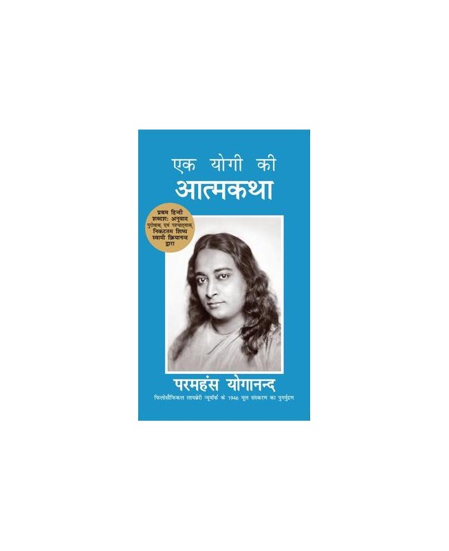 Autobiography of a Yogi - Hindi