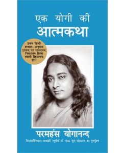 Autobiography of a Yogi - Hindi